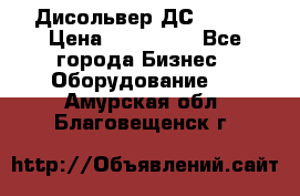 Дисольвер ДС - 200 › Цена ­ 111 000 - Все города Бизнес » Оборудование   . Амурская обл.,Благовещенск г.